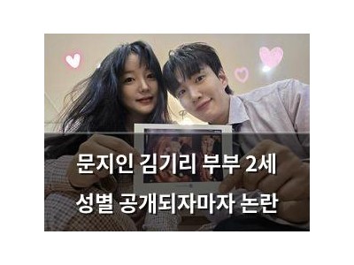 문지인 김기리 부부 2세 성별 공개되자마자 논란