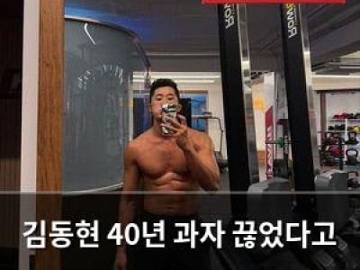 김동현 40년 과자 끊었다고 공개해 화제