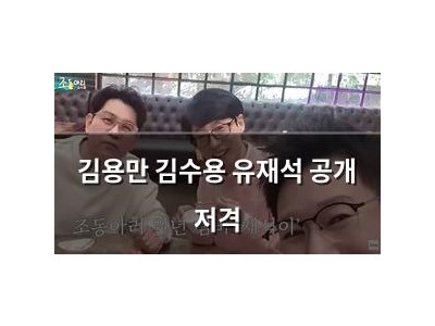 김용만 김수용 유재석 공개 저격