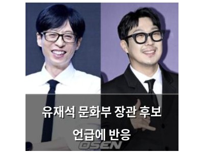 유재석 문화부 장관 후보 언급에 반응