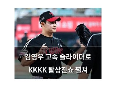 김영우 고속 슬라이더로 KKKK 탈삼진쇼 펼쳐