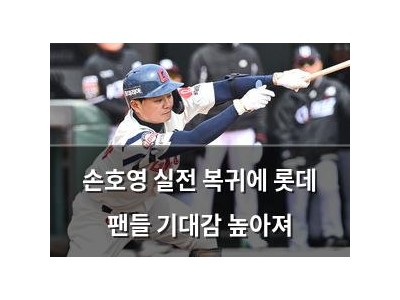 손호영 실전 복귀에 롯데 팬들 기대감 높아져
