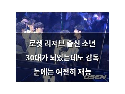 로켓 리저브 출신 소년 30대가 되었는데도 감독 눈에는 여전히 재능