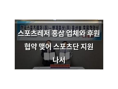 스포츠레저 홍삼 업체와 후원 협약 맺어 스포츠단 지원 나서