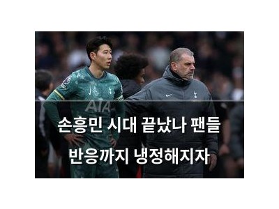손흥민 시대 끝났나 팬들 반응까지 냉정해지자
