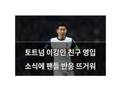 토트넘 이강인 친구 영입 소식에 팬들 반응 뜨거워