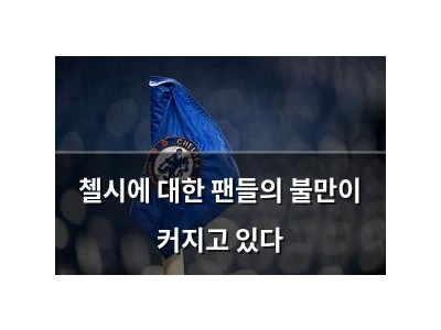 첼시에 대한 팬들의 불만이 커지고 있다