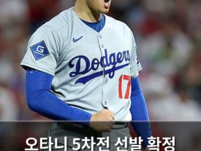 오타니 5차전 선발 확정 LA 다저스 팬들 기대감 높아져