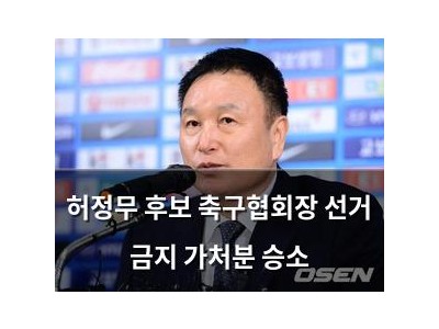 허정무 후보 축구협회장 선거 금지 가처분 승소