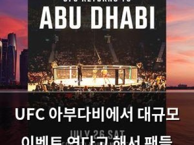 UFC 아부다비에서 대규모 이벤트 연다고 해서 팬들 반응 뜨거움