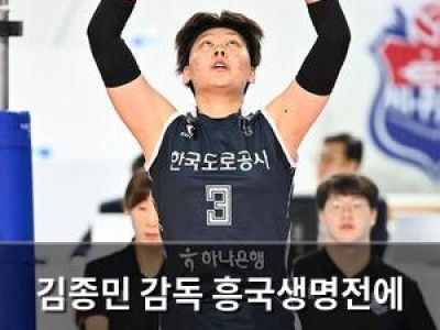 김종민 감독 흥국생명전에 슈퍼세터 안 쓴다며 황당 발언