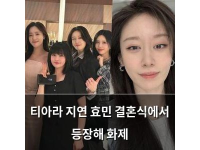 티아라 지연 효민 결혼식에서 등장해 화제