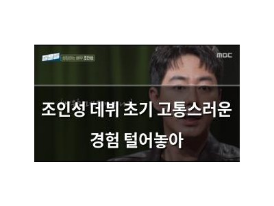 조인성 데뷔 초기 고통스러운 경험 털어놓아