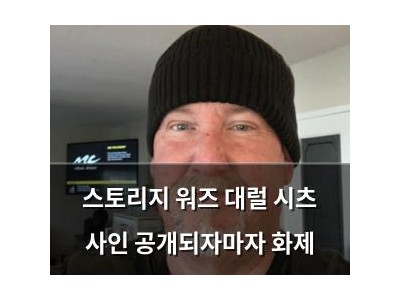 스토리지 워즈 대럴 시츠 사인 공개되자마자 화제