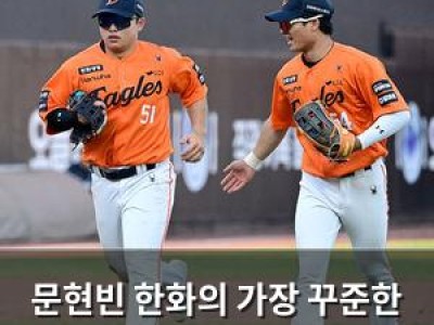 문현빈 한화의 가장 꾸준한 타자로 떠올라