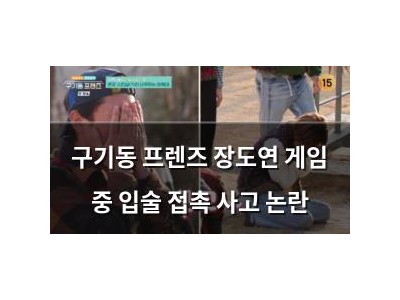 구기동 프렌즈 장도연 게임 중 입술 접촉 사고 논란