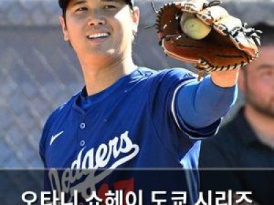 오타니 쇼헤이 도쿄 시리즈 출전 의미에 대해 말해