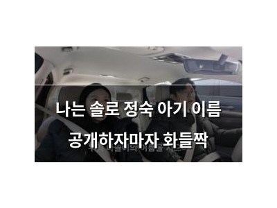 나는 솔로 정숙 아기 이름 공개하자마자 화들짝