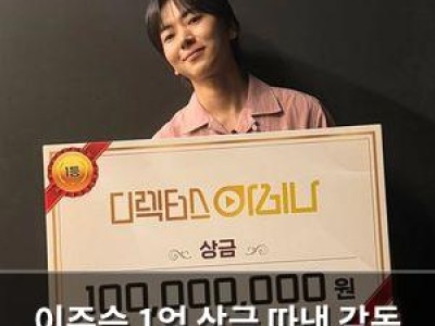 이주승 1억 상금 따낸 감독 서바이벌 출전