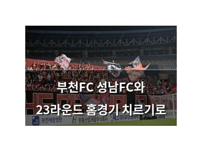 부천FC 성남FC와 23라운드 홈경기 치르기로