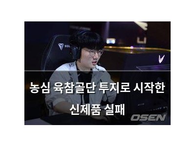 농심 육참골단 투지로 시작한 신제품 실패