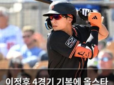 이정후 4경기 기복에 올스타 투수 상대 반등 기대