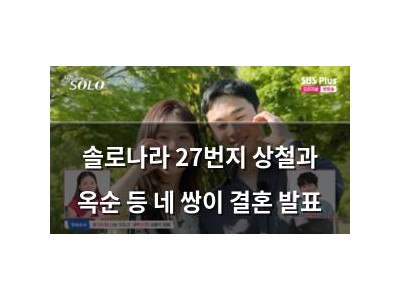 솔로나라 27번지 상철과 옥순 등 네 쌍이 결혼 발표