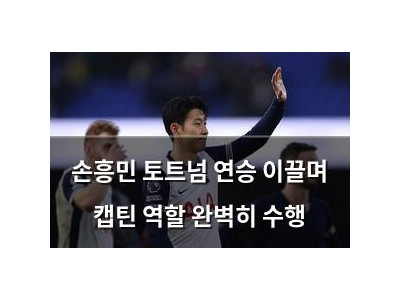손흥민 토트넘 연승 이끌며 캡틴 역할 완벽히 수행