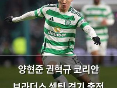 양현준 권혁규 코리안 브라더스 셀틱 경기 출전 실패