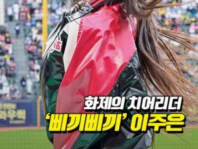이주은 치어리더 에스파 위플래시 춤추며 화제