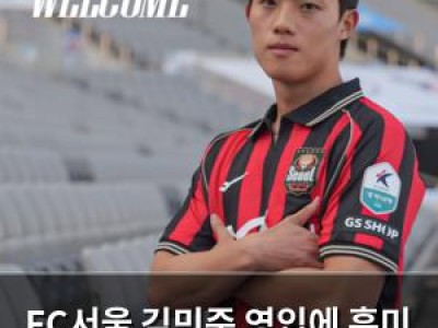 FC서울 김민준 영입에 흥미 끌리는 이유