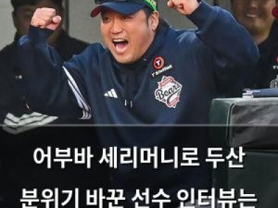어부바 세리머니로 두산 분위기 바꾼 선수 인터뷰는 거절