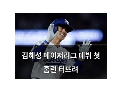 김혜성 메이저리그 데뷔 첫 홈런 터뜨려