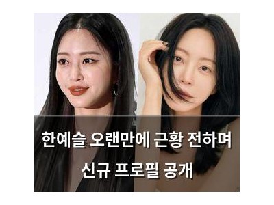 한예슬 오랜만에 근황 전하며 신규 프로필 공개