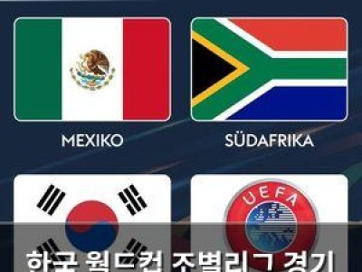 한국 월드컵 조별리그 경기 시간이 오전대로 확정돼