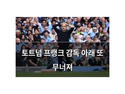 토트넘 프랭크 감독 아래 또 무너져