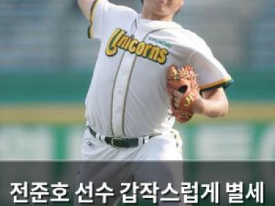 전준호 선수 갑작스럽게 별세 현대 유니콘스의 전설이 떠나간다