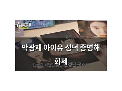 박광재 아이유 성덕 증명해 화제