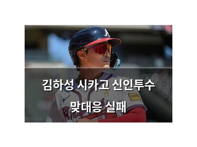 김하성 시카고 신인투수 맞대응 실패