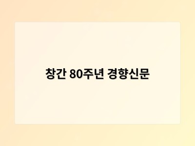 창간 80주년 경향신문