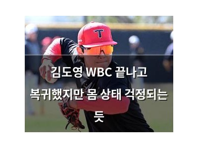김도영 WBC 끝나고 복귀했지만 몸 상태 걱정되는 듯