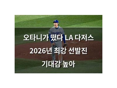 오타니가 떴다 LA 다저스 2026년 최강 선발진 기대감 높아