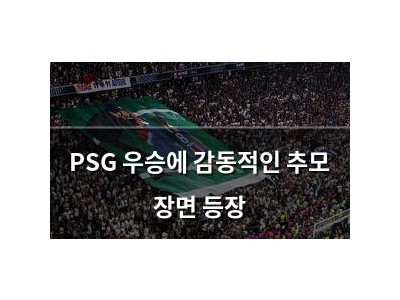 PSG 우승에 감동적인 추모 장면 등장