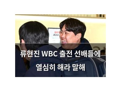 류현진 WBC 출전 선배들에 열심히 해라 말해