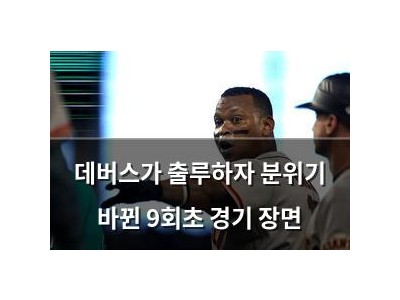 데버스가 출루하자 분위기 바뀐 9회초 경기 장면