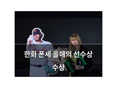 한화 폰세 올해의 선수상 수상