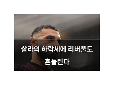살라의 하락세에 리버풀도 흔들린다