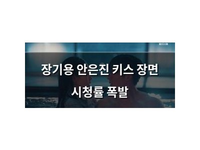 장기용 안은진 키스 장면 시청률 폭발