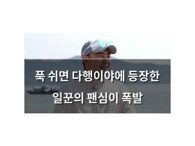 푹 쉬면 다행이야에 등장한 일꾼의 팬심이 폭발