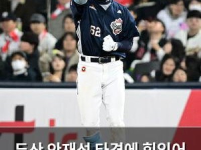 두산 안재석 타격에 힘입어 NC 꺾고 승리